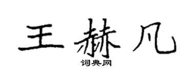 袁強王赫凡楷書個性簽名怎么寫