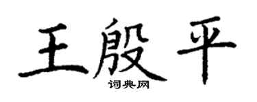 丁謙王殷平楷書個性簽名怎么寫