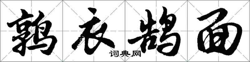 胡問遂鶉衣鵠面行書怎么寫