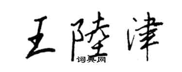 王正良王陸津行書個性簽名怎么寫