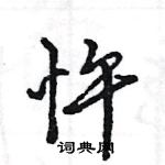 王旻寫的硬筆行書忤