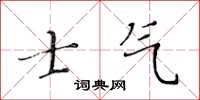 黃華生士氣楷書怎么寫