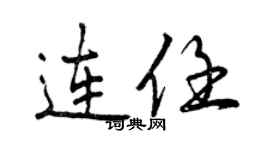 曾慶福連任行書個性簽名怎么寫