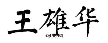 翁闓運王雄華楷書個性簽名怎么寫