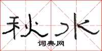 駱恆光秋水隸書怎么寫