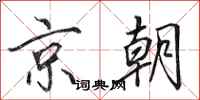 田英章京朝行書怎么寫