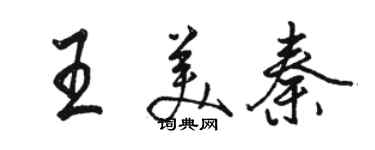 駱恆光王美秦行書個性簽名怎么寫