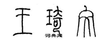 陳墨王琦文篆書個性簽名怎么寫