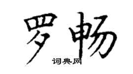 丁謙羅暢楷書個性簽名怎么寫