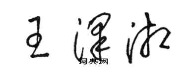 駱恆光王澤湘草書個性簽名怎么寫