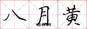 侯登峰八月黃楷書怎么寫