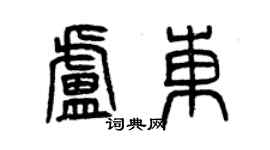 曾慶福盧東篆書個性簽名怎么寫