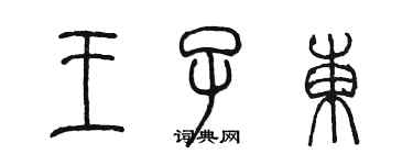 陳墨王子東篆書個性簽名怎么寫