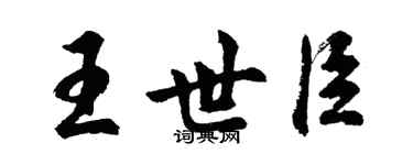 胡問遂王世臣行書個性簽名怎么寫