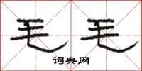 駱恆光毛毛隸書怎么寫