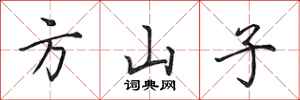 田英章方山子行書怎么寫