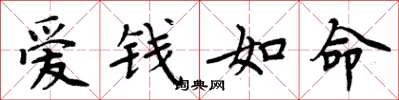 周炳元愛錢如命楷書怎么寫