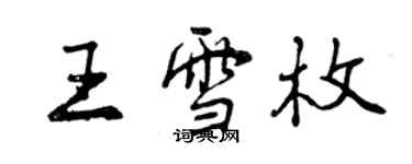 曾慶福王雪枚行書個性簽名怎么寫