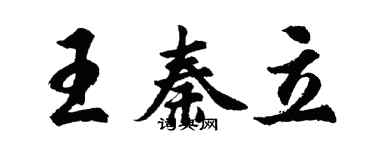 胡問遂王秦立行書個性簽名怎么寫