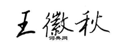 王正良王徽秋行書個性簽名怎么寫