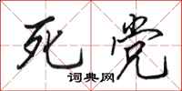 田英章死黨行書怎么寫
