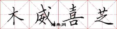 田英章木威喜芝楷書怎么寫