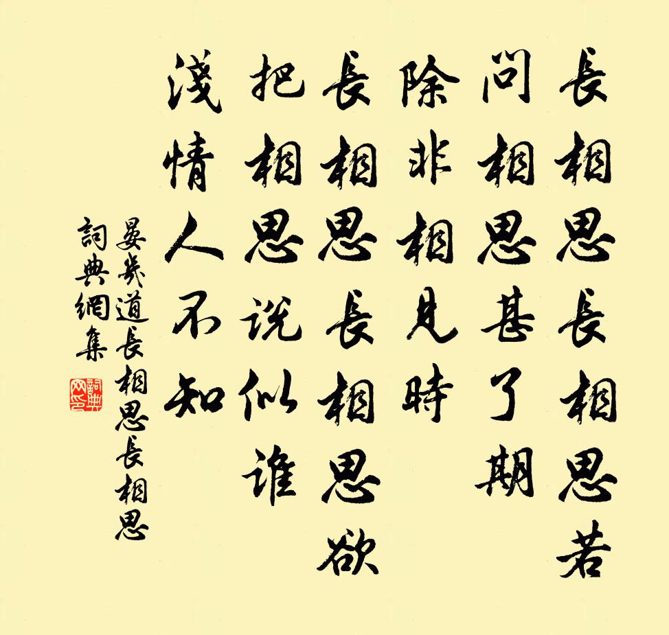 晏幾道長相思·長相思書法作品欣賞