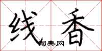 荊霄鵬線香楷書怎么寫