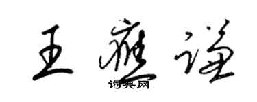 梁錦英王應謙草書個性簽名怎么寫