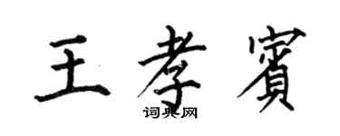 何伯昌王孝賓楷書個性簽名怎么寫
