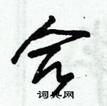 朱錫榮寫的硬筆草書合