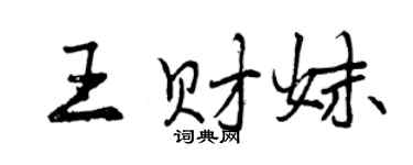 曾慶福王財妹行書個性簽名怎么寫