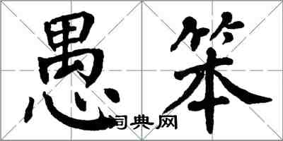 翁闓運愚笨楷書怎么寫