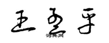 曾慶福王孟平草書個性簽名怎么寫