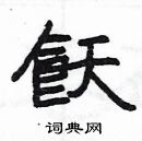 楊為國寫的硬筆隸書飫