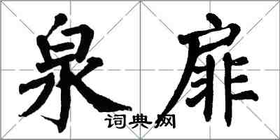 翁闓運泉扉楷書怎么寫