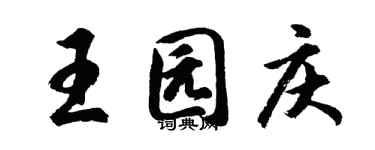 胡問遂王園慶行書個性簽名怎么寫