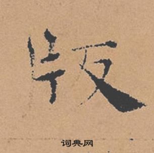 倪寬贊中褚遂良的寫法