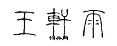 陳聲遠王軒雨篆書個性簽名怎么寫