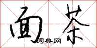 錢沛雲麵茶行書怎么寫