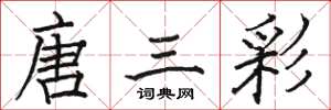 駱恆光唐三彩楷書怎么寫