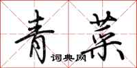 荊霄鵬青菜行書怎么寫