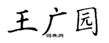 丁謙王廣園楷書個性簽名怎么寫