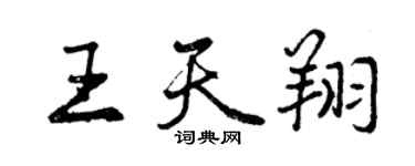 曾慶福王天翔行書個性簽名怎么寫