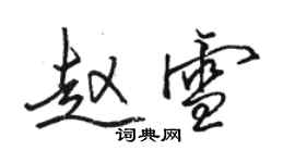 駱恆光趙雪行書個性簽名怎么寫