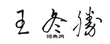 駱恆光王冬勝草書個性簽名怎么寫