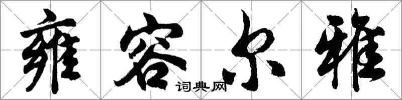 胡問遂雍容爾雅行書怎么寫