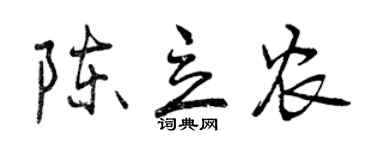 曾慶福陳立農行書個性簽名怎么寫