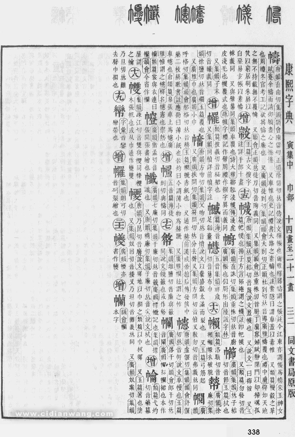 康熙字典掃描版第338頁