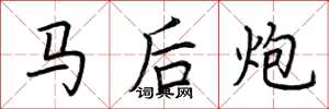 荊霄鵬馬後炮楷書怎么寫